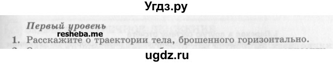 ГДЗ (Учебник) по физике 10 класс Генденштейн Л.Э. / вопросы и задания для самопроверки / параграф 4 / 1