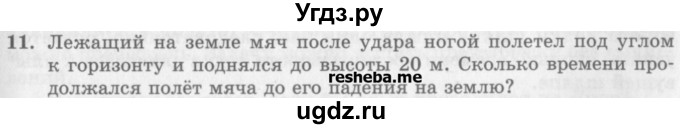 ГДЗ (Учебник) по физике 10 класс Генденштейн Л.Э. / вопросы и задания для самопроверки / параграф 4 / 11