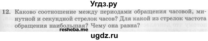 ГДЗ (Учебник) по физике 10 класс Генденштейн Л.Э. / вопросы и задания для самопроверки / параграф 4 / 12