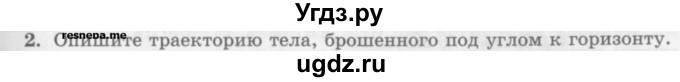 ГДЗ (Учебник) по физике 10 класс Генденштейн Л.Э. / вопросы и задания для самопроверки / параграф 4 / 2