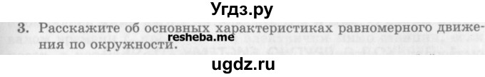 ГДЗ (Учебник) по физике 10 класс Генденштейн Л.Э. / вопросы и задания для самопроверки / параграф 4 / 3