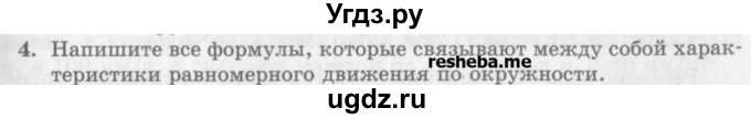 ГДЗ (Учебник) по физике 10 класс Генденштейн Л.Э. / вопросы и задания для самопроверки / параграф 4 / 4