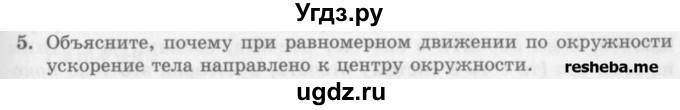 ГДЗ (Учебник) по физике 10 класс Генденштейн Л.Э. / вопросы и задания для самопроверки / параграф 4 / 5