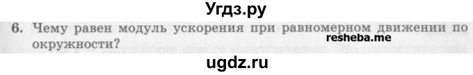ГДЗ (Учебник) по физике 10 класс Генденштейн Л.Э. / вопросы и задания для самопроверки / параграф 4 / 6