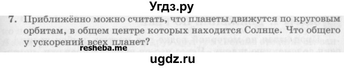 ГДЗ (Учебник) по физике 10 класс Генденштейн Л.Э. / вопросы и задания для самопроверки / параграф 4 / 7