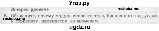 ГДЗ (Учебник) по физике 10 класс Генденштейн Л.Э. / вопросы и задания для самопроверки / параграф 4 / 8
