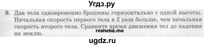 ГДЗ (Учебник) по физике 10 класс Генденштейн Л.Э. / вопросы и задания для самопроверки / параграф 4 / 9