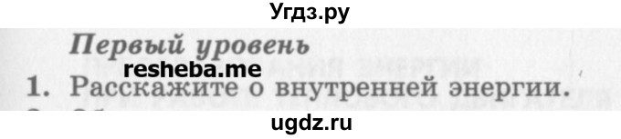 ГДЗ (Учебник) по физике 10 класс Генденштейн Л.Э. / вопросы и задания для самопроверки / параграф 31 / 1