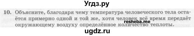ГДЗ (Учебник) по физике 10 класс Генденштейн Л.Э. / вопросы и задания для самопроверки / параграф 31 / 10