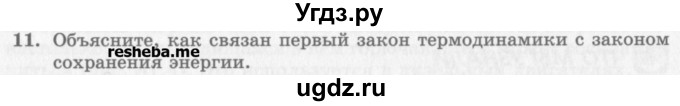 ГДЗ (Учебник) по физике 10 класс Генденштейн Л.Э. / вопросы и задания для самопроверки / параграф 31 / 11