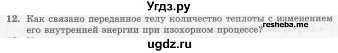 ГДЗ (Учебник) по физике 10 класс Генденштейн Л.Э. / вопросы и задания для самопроверки / параграф 31 / 12