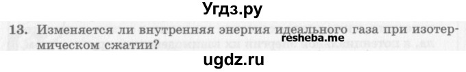 ГДЗ (Учебник) по физике 10 класс Генденштейн Л.Э. / вопросы и задания для самопроверки / параграф 31 / 13
