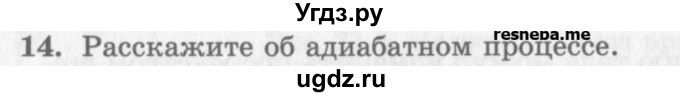 ГДЗ (Учебник) по физике 10 класс Генденштейн Л.Э. / вопросы и задания для самопроверки / параграф 31 / 14