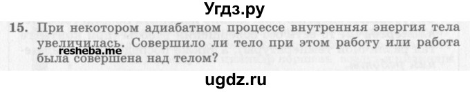 ГДЗ (Учебник) по физике 10 класс Генденштейн Л.Э. / вопросы и задания для самопроверки / параграф 31 / 15