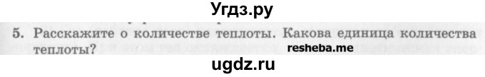 ГДЗ (Учебник) по физике 10 класс Генденштейн Л.Э. / вопросы и задания для самопроверки / параграф 31 / 5