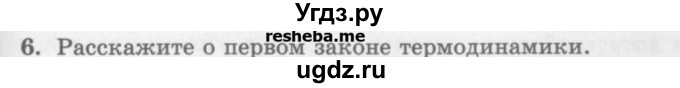 ГДЗ (Учебник) по физике 10 класс Генденштейн Л.Э. / вопросы и задания для самопроверки / параграф 31 / 6