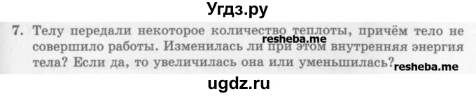 ГДЗ (Учебник) по физике 10 класс Генденштейн Л.Э. / вопросы и задания для самопроверки / параграф 31 / 7