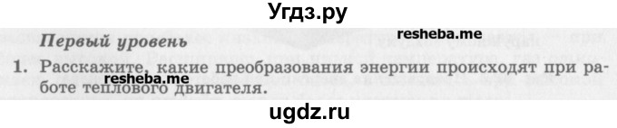 ГДЗ (Учебник) по физике 10 класс Генденштейн Л.Э. / вопросы и задания для самопроверки / параграф 32 / 1