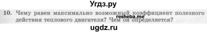 ГДЗ (Учебник) по физике 10 класс Генденштейн Л.Э. / вопросы и задания для самопроверки / параграф 32 / 10