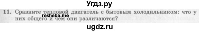 ГДЗ (Учебник) по физике 10 класс Генденштейн Л.Э. / вопросы и задания для самопроверки / параграф 32 / 11