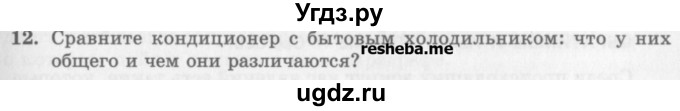 ГДЗ (Учебник) по физике 10 класс Генденштейн Л.Э. / вопросы и задания для самопроверки / параграф 32 / 12