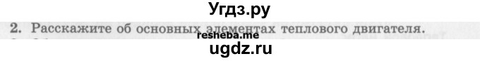 ГДЗ (Учебник) по физике 10 класс Генденштейн Л.Э. / вопросы и задания для самопроверки / параграф 32 / 2