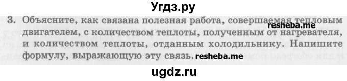 ГДЗ (Учебник) по физике 10 класс Генденштейн Л.Э. / вопросы и задания для самопроверки / параграф 32 / 3