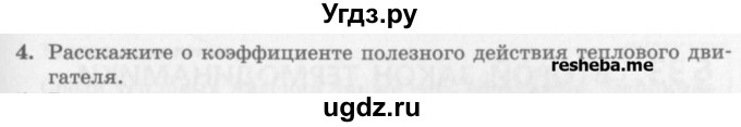 ГДЗ (Учебник) по физике 10 класс Генденштейн Л.Э. / вопросы и задания для самопроверки / параграф 32 / 4