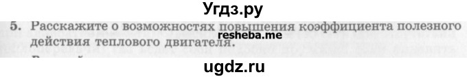 ГДЗ (Учебник) по физике 10 класс Генденштейн Л.Э. / вопросы и задания для самопроверки / параграф 32 / 5