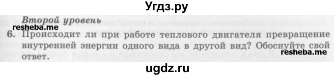 ГДЗ (Учебник) по физике 10 класс Генденштейн Л.Э. / вопросы и задания для самопроверки / параграф 32 / 6