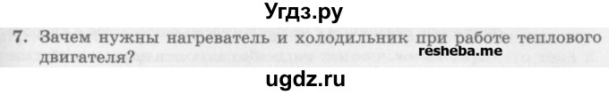 ГДЗ (Учебник) по физике 10 класс Генденштейн Л.Э. / вопросы и задания для самопроверки / параграф 32 / 7