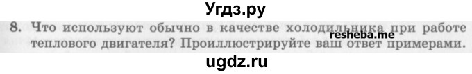 ГДЗ (Учебник) по физике 10 класс Генденштейн Л.Э. / вопросы и задания для самопроверки / параграф 32 / 8