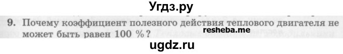 ГДЗ (Учебник) по физике 10 класс Генденштейн Л.Э. / вопросы и задания для самопроверки / параграф 32 / 9