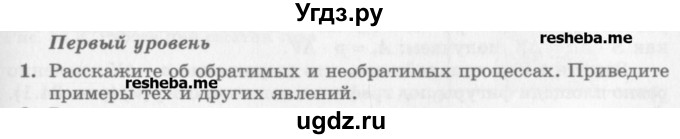 ГДЗ (Учебник) по физике 10 класс Генденштейн Л.Э. / вопросы и задания для самопроверки / параграф 33 / 1