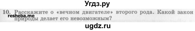 ГДЗ (Учебник) по физике 10 класс Генденштейн Л.Э. / вопросы и задания для самопроверки / параграф 33 / 10