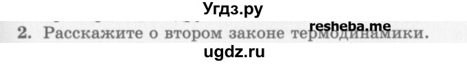 ГДЗ (Учебник) по физике 10 класс Генденштейн Л.Э. / вопросы и задания для самопроверки / параграф 33 / 2