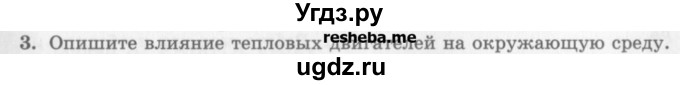 ГДЗ (Учебник) по физике 10 класс Генденштейн Л.Э. / вопросы и задания для самопроверки / параграф 33 / 3