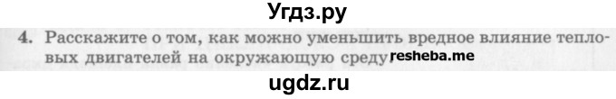 ГДЗ (Учебник) по физике 10 класс Генденштейн Л.Э. / вопросы и задания для самопроверки / параграф 33 / 4