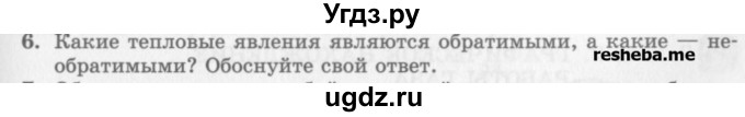 ГДЗ (Учебник) по физике 10 класс Генденштейн Л.Э. / вопросы и задания для самопроверки / параграф 33 / 6
