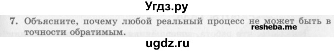 ГДЗ (Учебник) по физике 10 класс Генденштейн Л.Э. / вопросы и задания для самопроверки / параграф 33 / 7