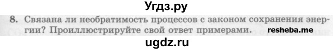 ГДЗ (Учебник) по физике 10 класс Генденштейн Л.Э. / вопросы и задания для самопроверки / параграф 33 / 8