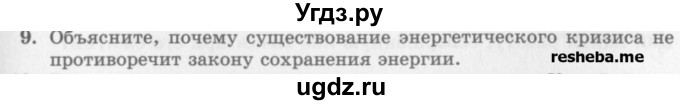 ГДЗ (Учебник) по физике 10 класс Генденштейн Л.Э. / вопросы и задания для самопроверки / параграф 33 / 9