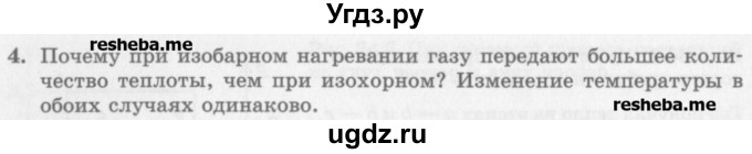 ГДЗ (Учебник) по физике 10 класс Генденштейн Л.Э. / вопросы и задания для самопроверки / параграф 34 / 4