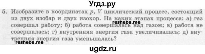 ГДЗ (Учебник) по физике 10 класс Генденштейн Л.Э. / вопросы и задания для самопроверки / параграф 34 / 5