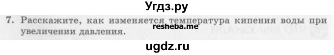ГДЗ (Учебник) по физике 10 класс Генденштейн Л.Э. / вопросы и задания для самопроверки / параграф 35 / 7
