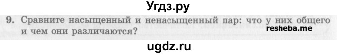 ГДЗ (Учебник) по физике 10 класс Генденштейн Л.Э. / вопросы и задания для самопроверки / параграф 35 / 9