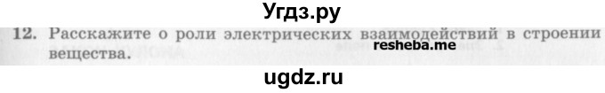 ГДЗ (Учебник) по физике 10 класс Генденштейн Л.Э. / вопросы и задания для самопроверки / параграф 36 / 12