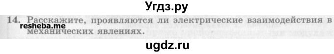 ГДЗ (Учебник) по физике 10 класс Генденштейн Л.Э. / вопросы и задания для самопроверки / параграф 36 / 14