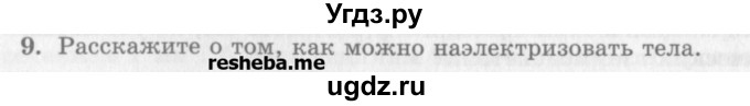 ГДЗ (Учебник) по физике 10 класс Генденштейн Л.Э. / вопросы и задания для самопроверки / параграф 36 / 9