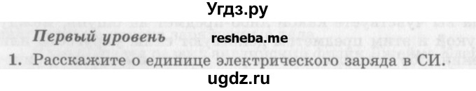 ГДЗ (Учебник) по физике 10 класс Генденштейн Л.Э. / вопросы и задания для самопроверки / параграф 37 / 1